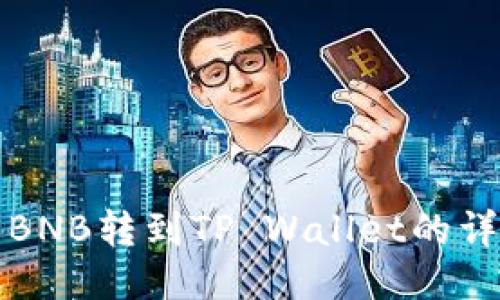 如何将抹茶BNB转到TP Wallet的详细步骤指南
