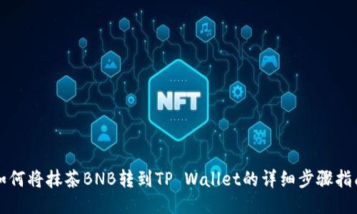 如何将抹茶BNB转到TP Wallet的详细步骤指南
