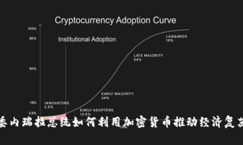 委内瑞拉总统如何利用加密货币推动经济复苏