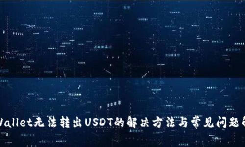 tpWallet无法转出USDT的解决方法与常见问题解答