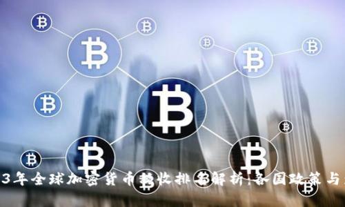 2023年全球加密货币税收排名解析：各国政策与影响