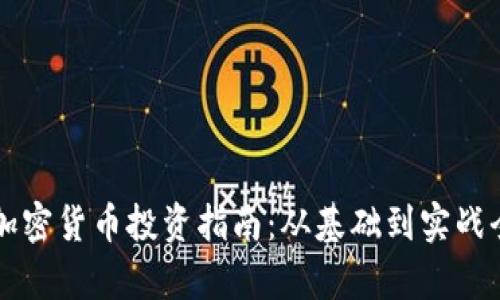 恩施加密货币投资指南：从基础到实战全解析