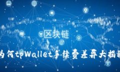 为何tpWallet手续费差异大揭秘