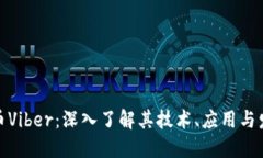 加密货币Viber：深入了解其技术、应用与发展趋势
