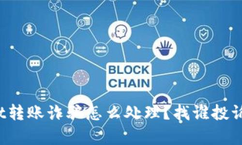 tpWallet转账诈骗怎么处理？找谁投诉和求助？