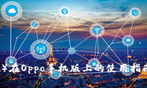 TP钱包（tpWallet）在Oppo手机版上的使用指南与常见问题解答