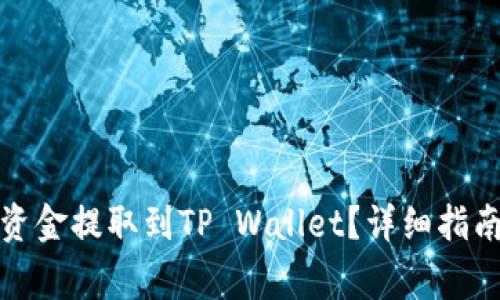 如何将交易所的资金提取到TP Wallet？详细指南与常见问题解答