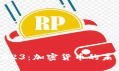 达沃斯2023：加密货币的未来与挑战