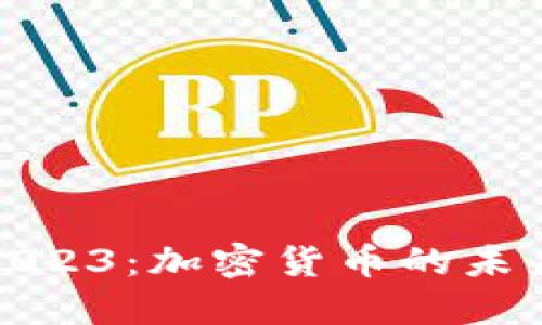 达沃斯2023：加密货币的未来与挑战