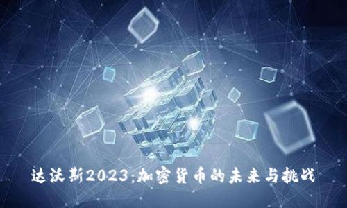达沃斯2023：加密货币的未来与挑战