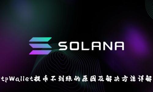 tpWallet提币不到账的原因及解决方法详解
