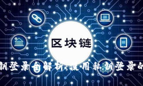 tpWallet私钥登录全解析：使用私钥登录的优势与风险