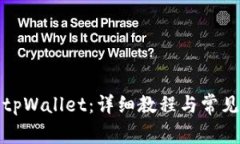 如何注册tpWallet：详细教程与常见问题解答