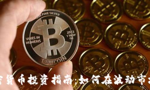  


资深加密货币投资指南：如何在波动市场中获利