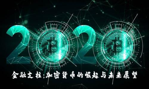 金融支柱：加密货币的崛起与未来展望