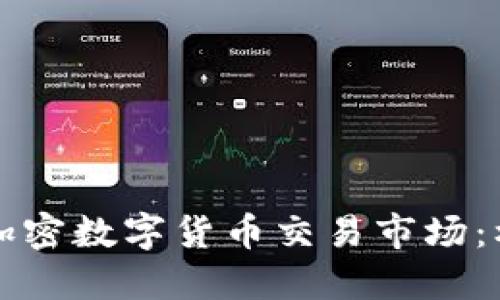 深入了解加密数字货币交易市场：机会与挑战