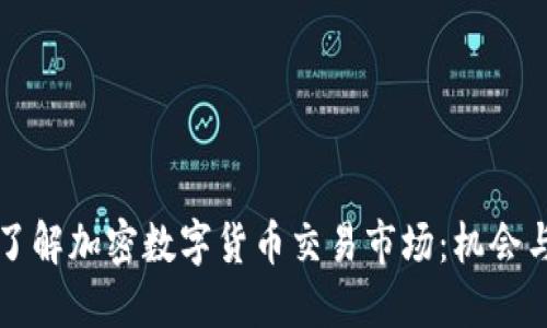 深入了解加密数字货币交易市场：机会与挑战