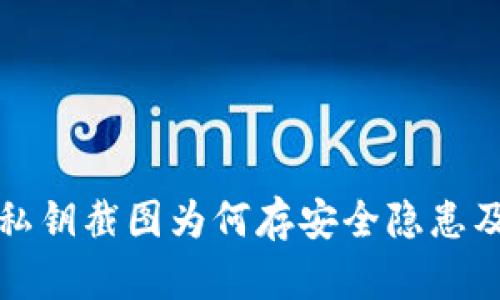 tpWallet私钥截图为何存安全隐患及防范措施