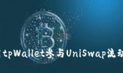 如何使用tpWallet参与UniSwap流动性提供？
