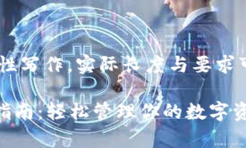 注意：以下内容为创意性写作，实际长度与要求可因内容深入程度而异

tpWallet苹果版使用指南：轻松管理你的数字资产