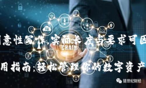 注意：以下内容为创意性写作，实际长度与要求可因内容深入程度而异

tpWallet苹果版使用指南：轻松管理你的数字资产