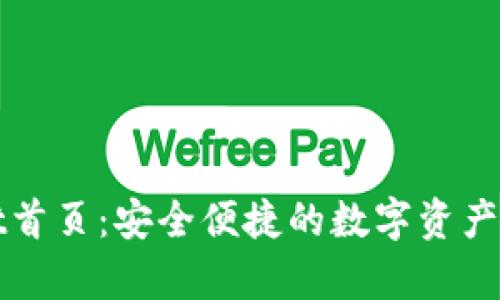 tpWallet首页：安全便捷的数字资产管理工具