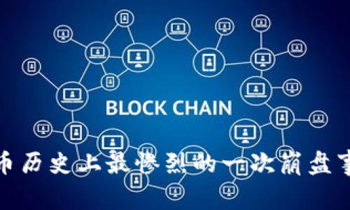 加密货币历史上最惨烈的一次崩盘事件揭秘