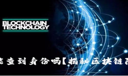 TP冷钱包能查到身份吗？揭秘区块链隐私与安全