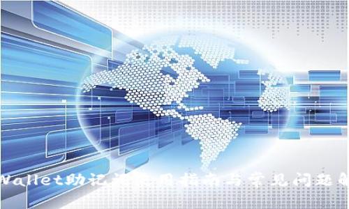 tpWallet助记词使用指南与常见问题解析