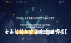 全面解析加密货币：包括哪些？