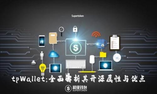 tpWallet：全面解析其开源属性与优点