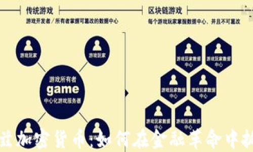 
阿布哈兹加密货币：如何在金融革命中抓住机遇