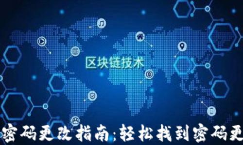 
TP钱包密码更改指南：轻松找到密码更改位置