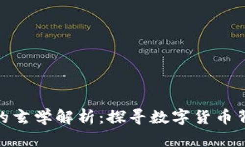 加密货币的玄学解析：探寻数字货币背后的奥秘