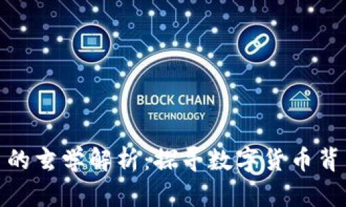 加密货币的玄学解析：探寻数字货币背后的奥秘