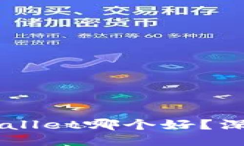 AT钱包与TPWallet哪个好？深度比较与评估