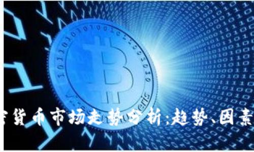 2023年加密货币市场走势分析：趋势、因素与未来预测