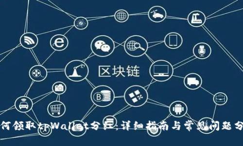 如何领取tpWallet分红：详细指南与常见问题分析