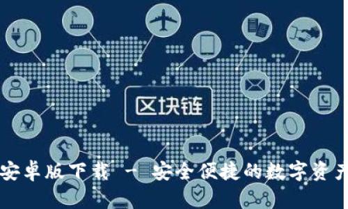 tpWallet安卓版下载 - 安全便捷的数字资产管理工具