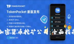 如何选择适合的加密货币挖矿公司：全面指南与