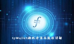 tpWallet提现方法及流程详解