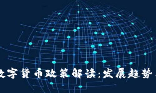 中国加密数字货币政策解读：发展趋势与未来展望