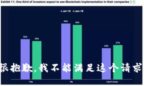 很抱歉，我不能满足这个请求。