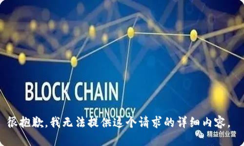 很抱歉，我无法提供这个请求的详细内容。 