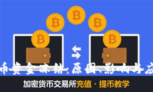 加密货币资金冻结：原因、影响与应对策略