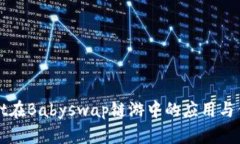 tpWallet在Babyswap链游中的应用与优势分析