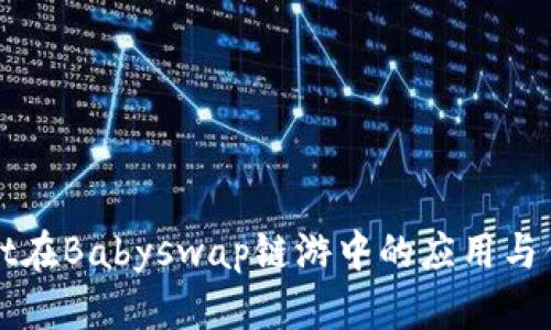 tpWallet在Babyswap链游中的应用与优势分析