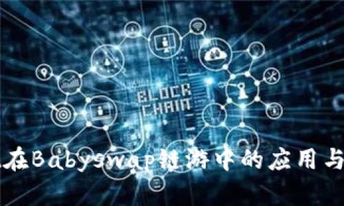 tpWallet在Babyswap链游中的应用与优势分析