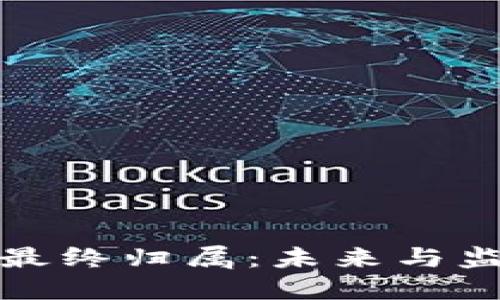 加密货币的最终归属：未来与监管的交汇点