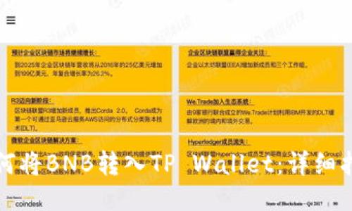 如何将BNB转入TP Wallet：详细指南